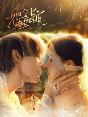 她的昼与夜(60集) 她的昼与夜(60集)爆火短剧推荐