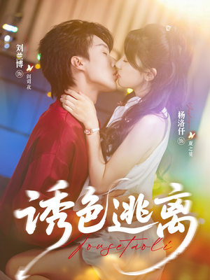 诱色逃离(70集) 诱色逃离(70集)短剧全集抢先看