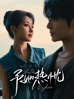 予她热忱（64集）一个短剧看全集