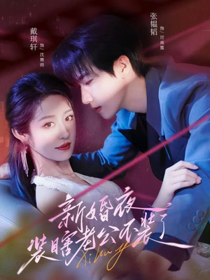 新婚夜装瞎老公不装了（80集）一起追短剧