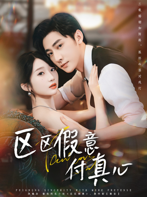 区区假意付真心（80集）口碑之选免费看