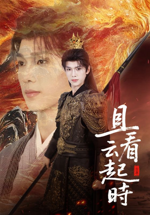 且看云起时（70集）西瓜短剧免费看