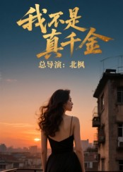 我不是真千金(60集) 我不是真千金(60集)精彩好看短剧