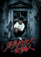 漂亮的女人会骗人(60集) 漂亮的女人会骗人(60集)西瓜短剧免费看