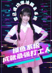 摸鱼系统成就最强打工人（71集）完整版