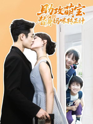 助攻萌宝替身妈咪转正计（72集）短剧热门合集