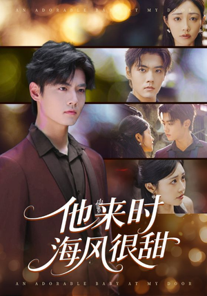 他来时海风很甜（60集）去哪里看