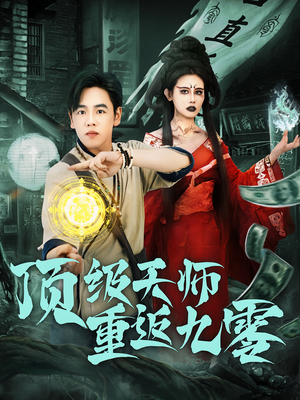 顶级天师重返九零（81集）一起追生活短剧