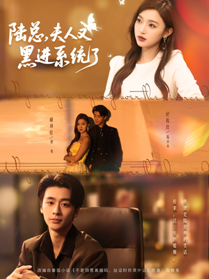 陆总夫人又黑进系统了(81集) 陆总夫人又黑进系统了(81集)爱短剧爱追剧