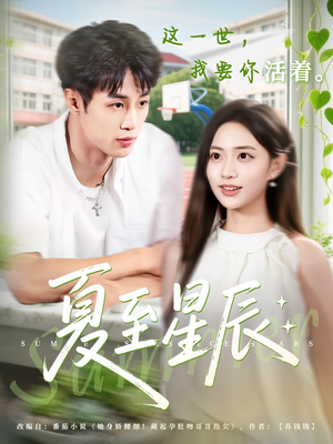 夏至星辰（54集）古代短剧推荐