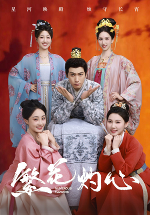 繁花灼心（80集）短剧完整版免费