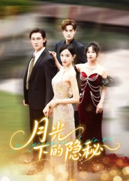 月光下的隐秘（61集）短剧有好货推荐