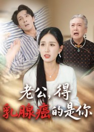 老公得乳腺癌的是你（34集）在哪个平台看