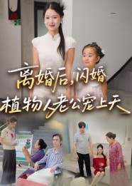 离婚后闪婚植物人老公宠上天（38集）短剧免费观看