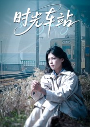 时光车站（12集）百度网盘在线看