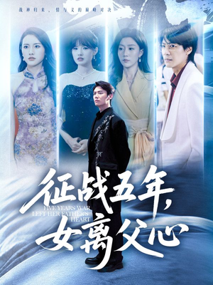 征战五年女离父心（66集）不用花钱看全剧