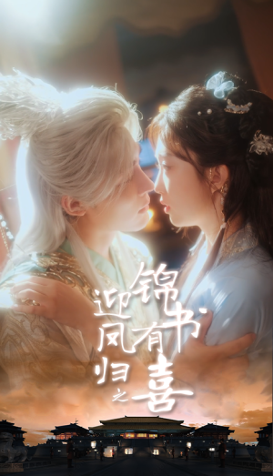 迎凤归之锦书有喜（65集）短剧太上头了