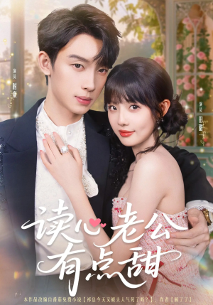 读心老公有点甜（98集）超火短剧抢先看