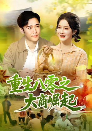 重生八零之大商崛起（86集）火爆短剧来袭