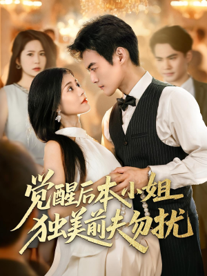 觉醒后本小姐独美前夫勿扰（60集）红果免费短剧