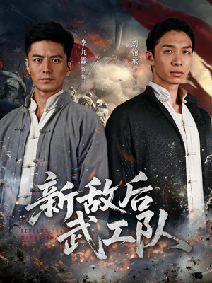 新敌后特工队（80集）热播短剧抢先看