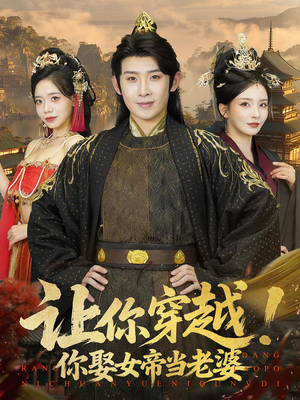 让你穿越你娶女帝当老婆（60集）好看短剧推荐
