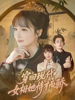 穿回现代女相她恃才而骄（59集）全网短剧抢先看