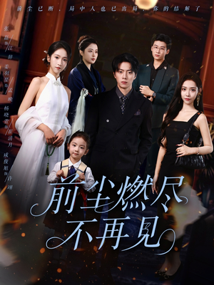 前尘燃尽不再见（60集）精彩短剧天天看