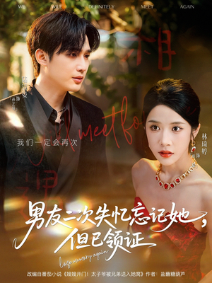男友二次失忆忘记她但已领证（81集）最火短剧推荐