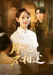 月沉不相逢（61集）第32集