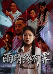 雨晴终有霁(68集) 雨晴终有霁(68集)短剧全集完整