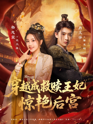 穿越成救赎王妃惊艳后宫（76集）追短剧关注我
