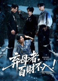 弃母者百财不入(62集) 弃母者百财不入(62集)短剧更新抢先看
