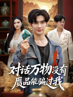 对话万物没有赝品能骗过我（60集）全集在线看