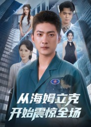 从海姆立克开始震惊全场(70集) 从海姆立克开始震惊全场(70集)短剧全集完整版