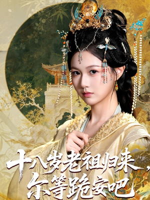 十八岁老祖宗尔等跪安吧(60集) 十八岁老祖宗尔等跪安吧(60集)古装短剧热播