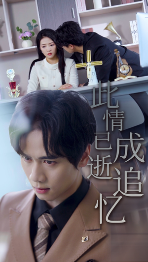 此情已逝成追忆(61集) 此情已逝成追忆(61集)精彩短剧热播中