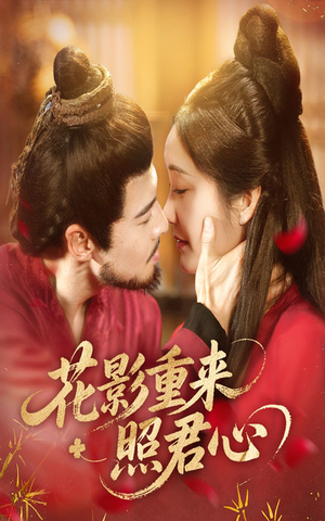 花影重来照君心(60集) 花影重来照君心(60集)火热短剧抢先看