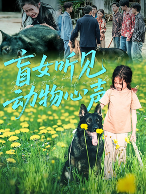 盲女听见动物心声(61集) 盲女听见动物心声(61集)最新热播短剧