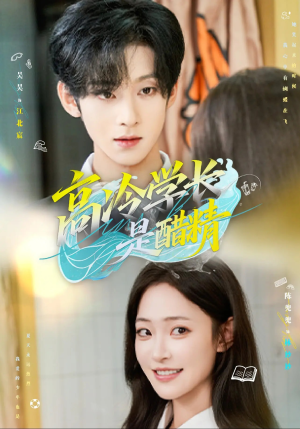 高冷学长是醋精(65集) 高冷学长是醋精(65集)在哪个app能看