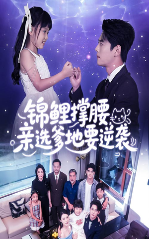 锦鲤撑腰亲选爹地要逆袭(66集) 锦鲤撑腰亲选爹地要逆袭(66集)短剧全集完整