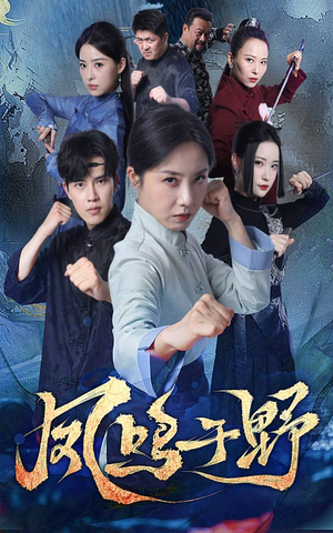 凤鸣于野（60集）热播短剧全集看