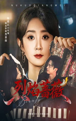 烈焰蔷薇(61集) 烈焰蔷薇(61集)红果免费看短剧