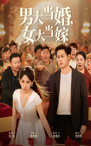 男大当婚女大当嫁(50集) 男大当婚女大当嫁(50集)精彩好看短剧