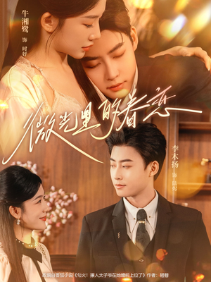 微光里的眷恋(84集) 微光里的眷恋(84集)短剧抢先看