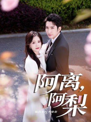 阿离阿梨(60集) 阿离阿梨(60集)古装热门短剧