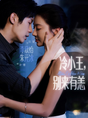 冷小王别来有恙(80集) 冷小王别来有恙(80集)直接追到结尾