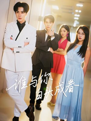 谁与你白头成眷(80集) 谁与你白头成眷(80集)好看短剧又来了