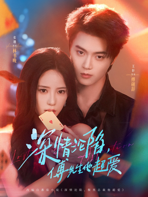 深情沦陷傅先生他超爱(71集) 深情沦陷傅先生他超爱(71集)短剧越看越精彩