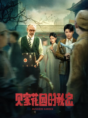 贝家花园的秘密(36集) 贝家花园的秘密(36集)热门爆款短剧